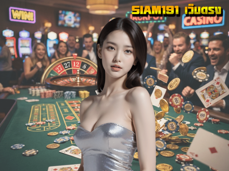 ปลดล็อกกำไรไร้ขีดจำกัดกับ SIAM191 เว็บตรง สล็อตออนไลน์ที่นักเดิมพันตัวจริงต้องห้ามพลาด!
